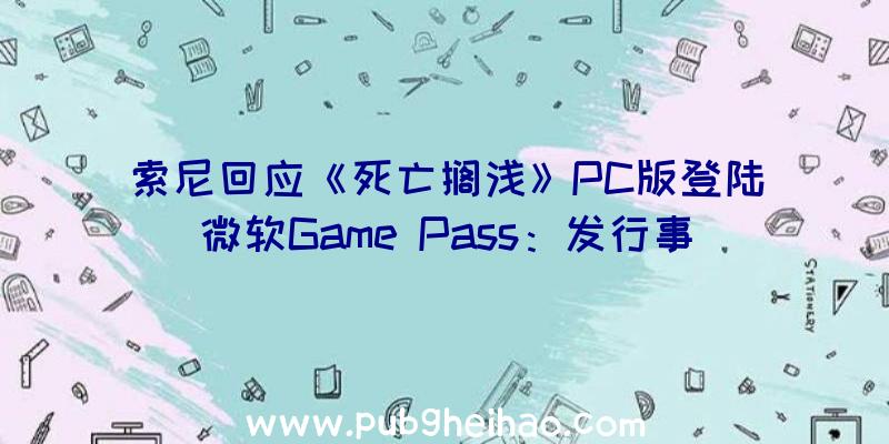 索尼回应《死亡搁浅》PC版登陆微软Game